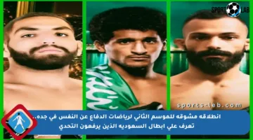 انطلاقة مشوقة للموسم الثاني لرياضات الدفاع عن النفس في جدة.. تعرف على أبطال السعودية الذين يرفعون التحدي